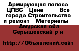 Армирующая полоса ЦПВС › Цена ­ 80 - Все города Строительство и ремонт » Материалы   . Амурская обл.,Серышевский р-н